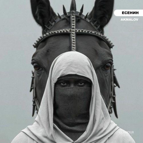Есенин - Akmalov