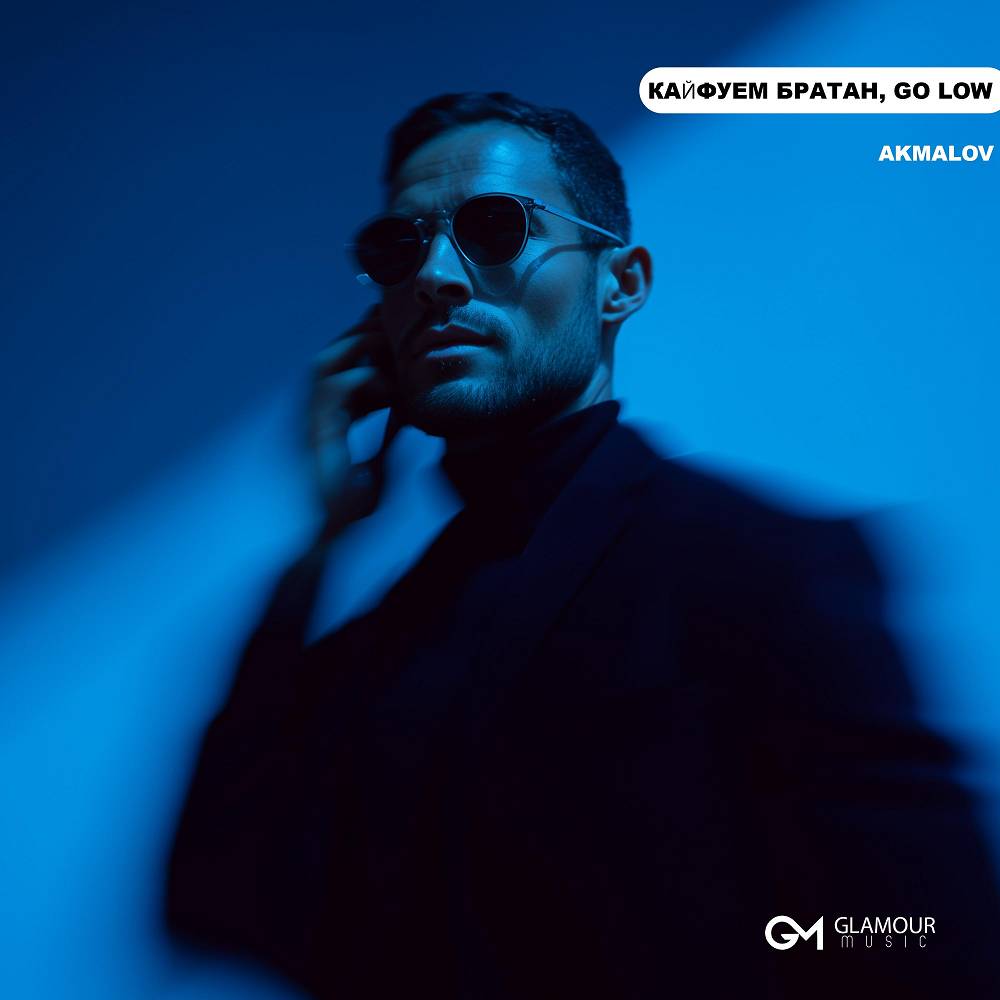 Кайфуем Братан, Go Low - Akmalov
