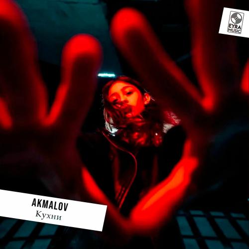 Кухни - Akmalov