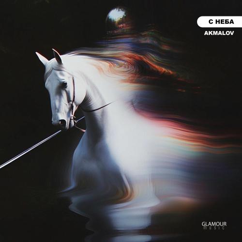 С Неба - Akmalov