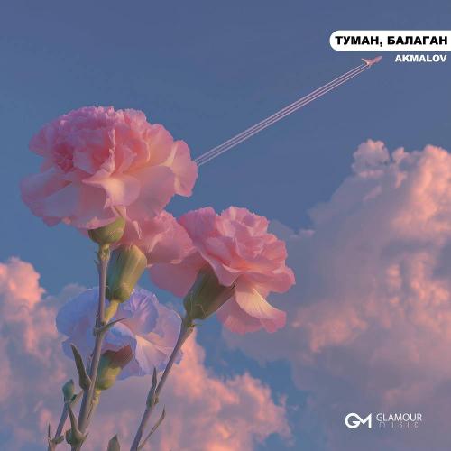 Akmalov - Туман, Балаган