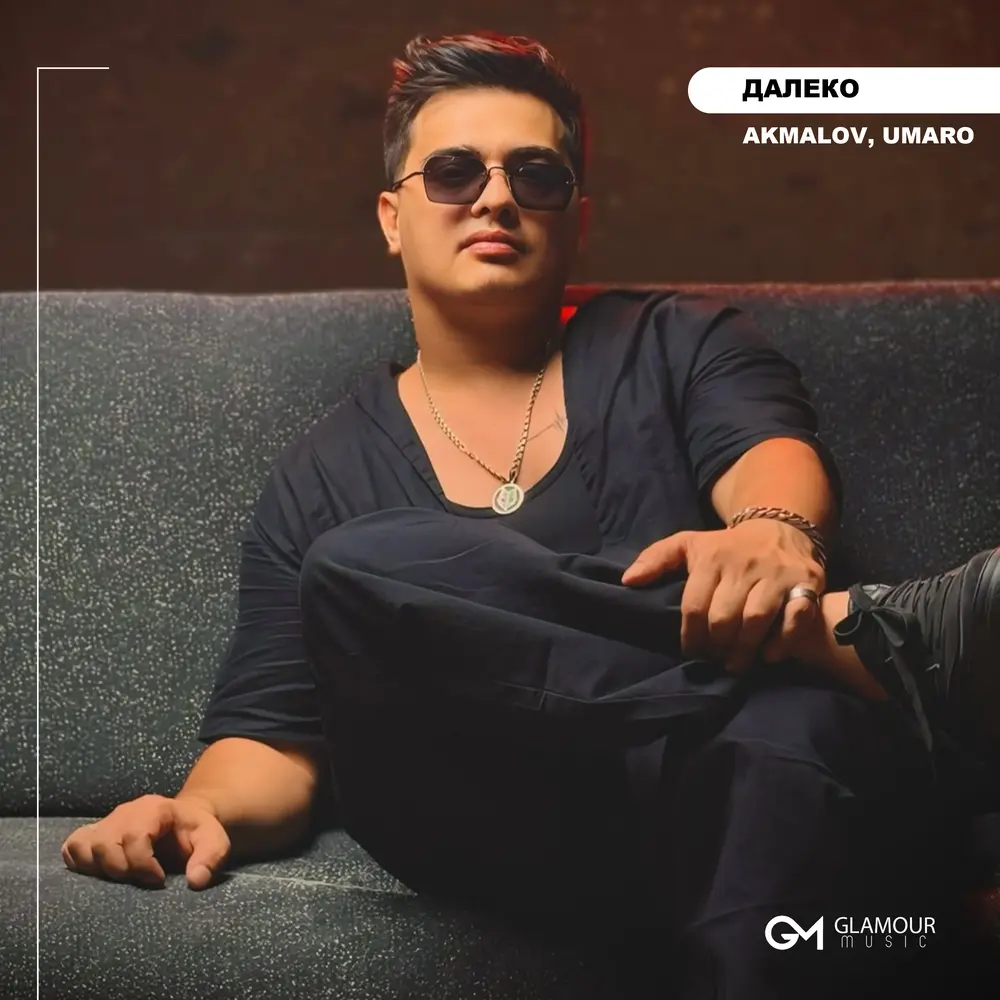 Далеко - Akmalov, Umaro