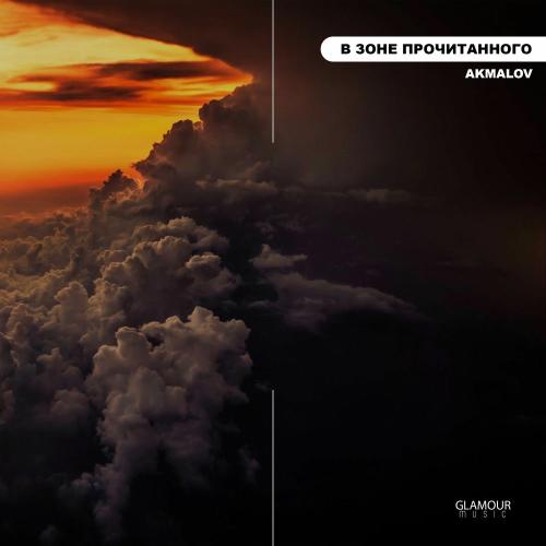 В Зоне Прочитанного - Akmalov