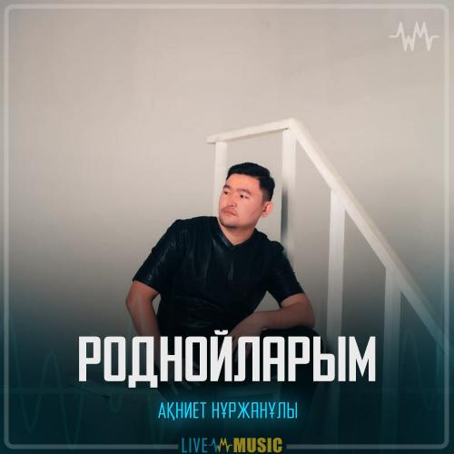 Akniet Nurzhanuly - Роднойларым