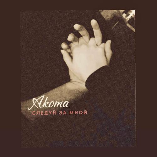 Akoma - Следуй За Мной