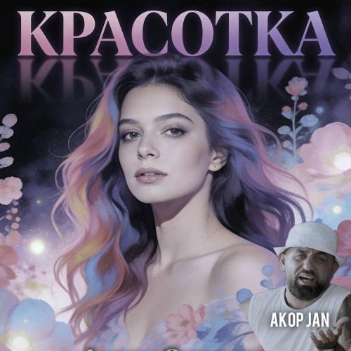 Akop Jan - КРАСОТКА