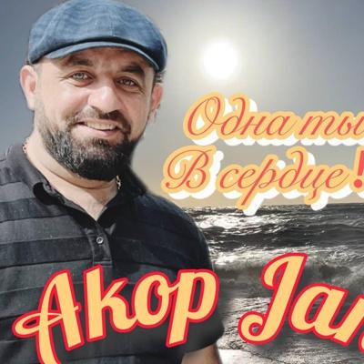 AKOP JAN - Одна ты в сердце