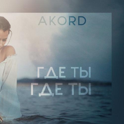 Akord - Где Ты Где Ты