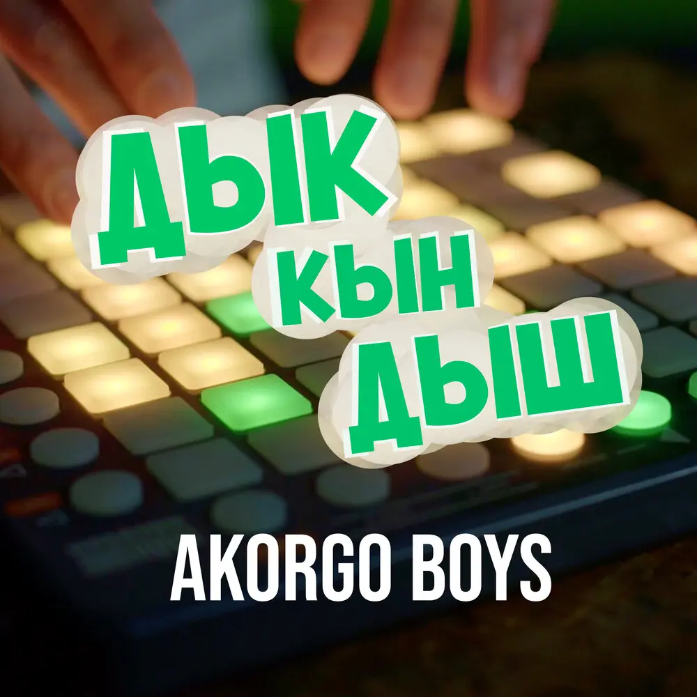 ДЫК КЫН ДЫШ - AKORGO BOYS