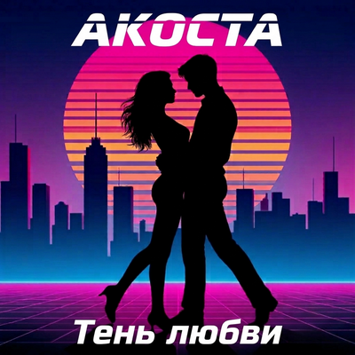 Тень любви - Акоста