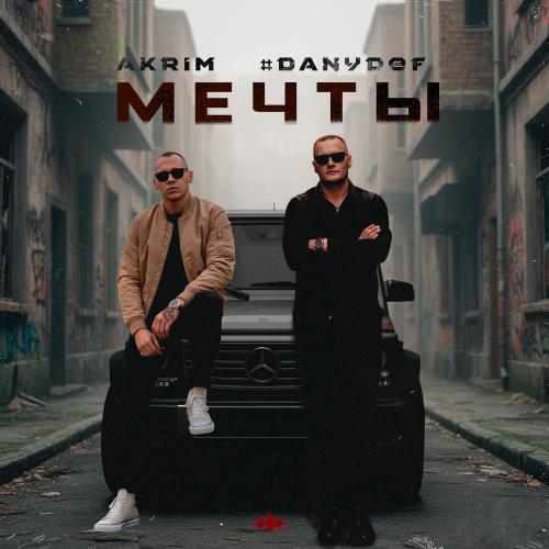 Akrim, #DanyDef - Мечты