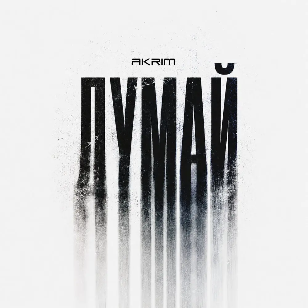 Думай - Akrim