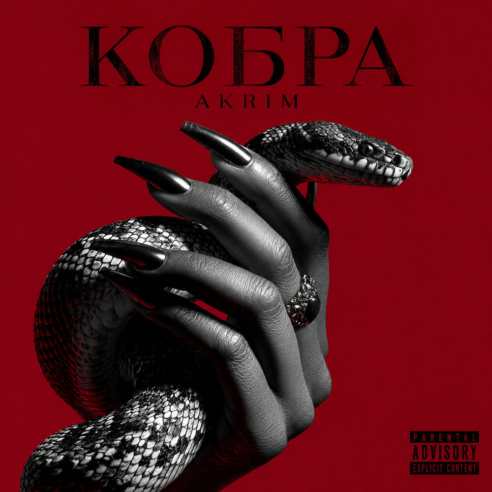 Кобра - Akrim