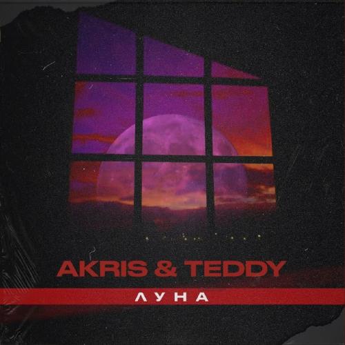 Луна - Akris & Teddy
