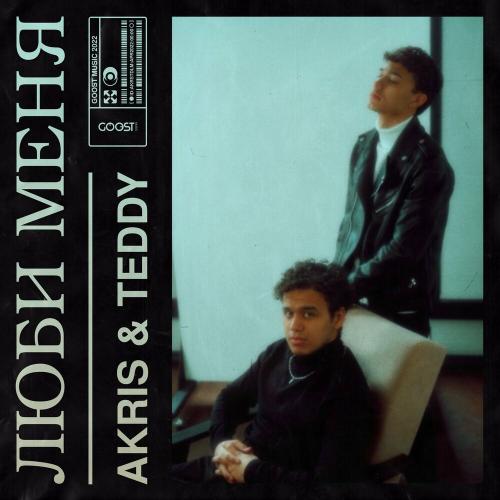 Люби меня - Akris & Teddy