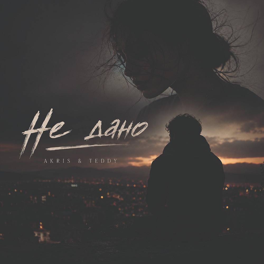 Не Дано - Akris & Teddy