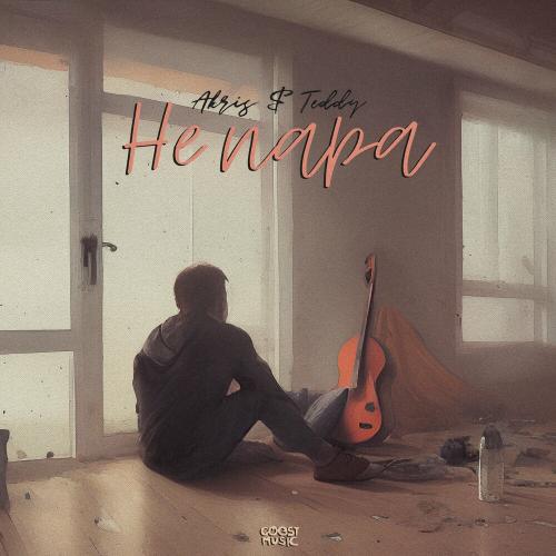 Не Пара - Akris & Teddy
