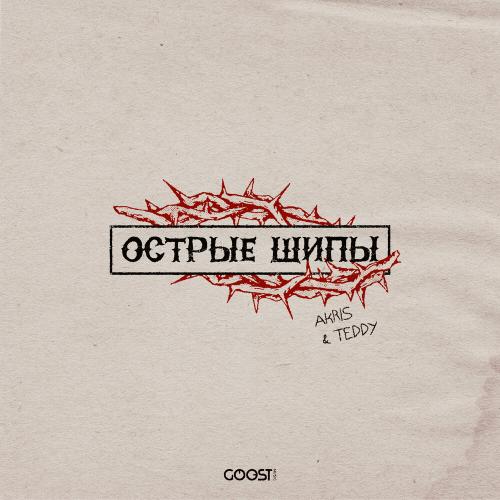Острые Шипы - Akris & Teddy