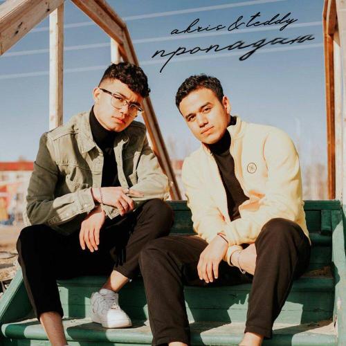 Akris & Teddy - Пропадаю