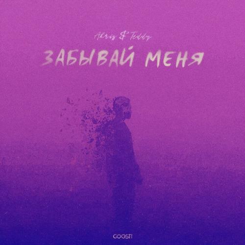 Забывай меня - Akris & Teddy