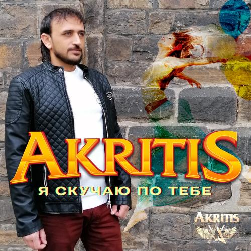 Я Скучаю По Тебе - Akritis