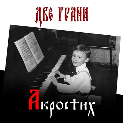 Когда молод был - Акростих, Две грани