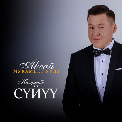 Келдиңби сүйүү - Аксай Мукамбет уулу