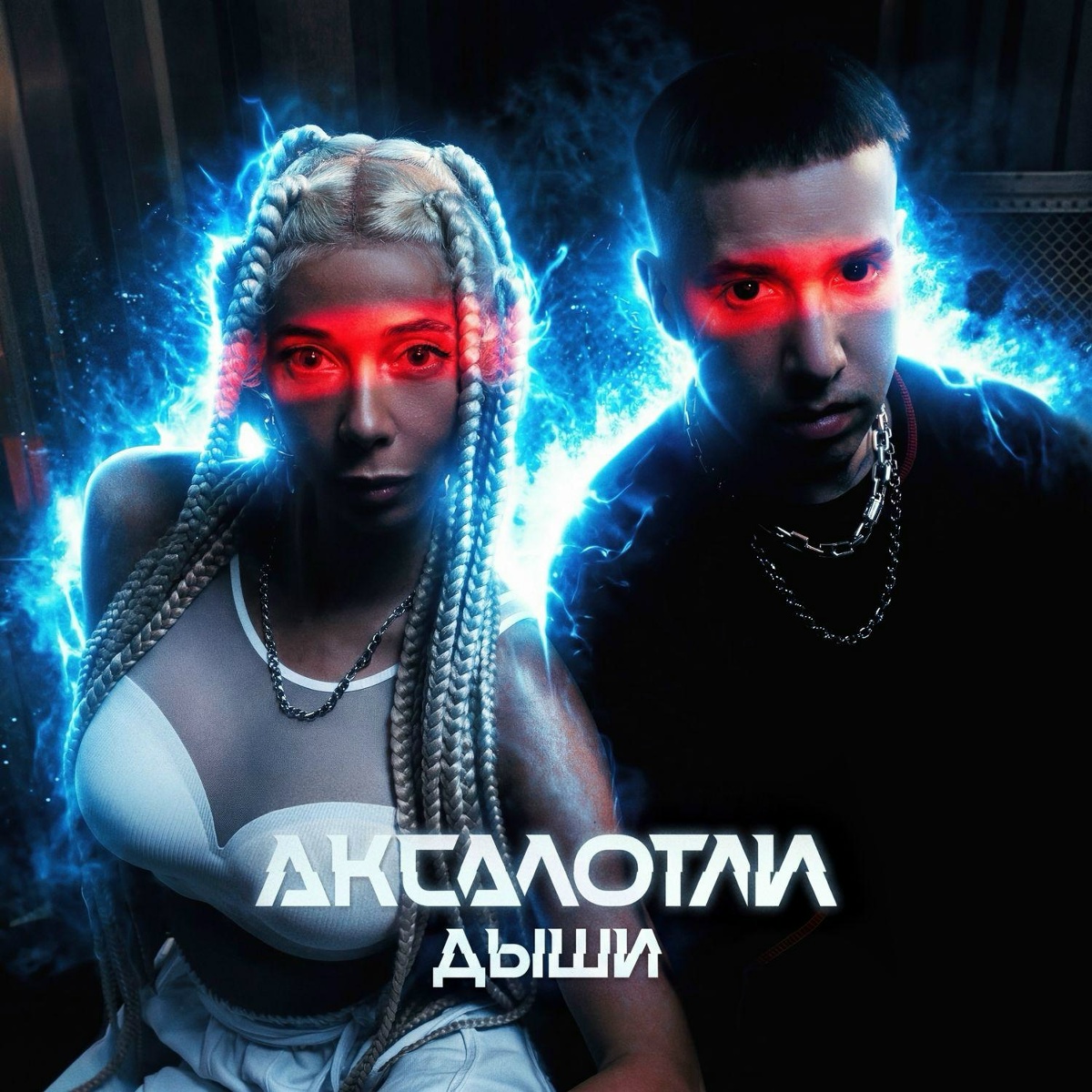 Дыши - Аксалотли