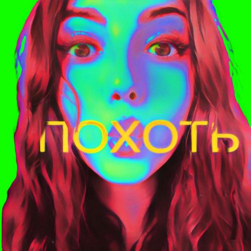 Aksel' - Похоть