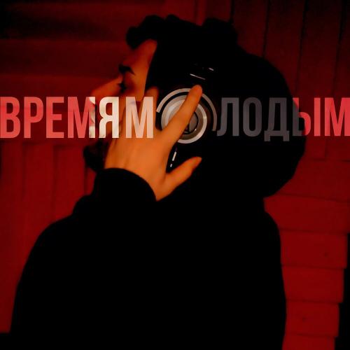 Aksel' - Время молодым