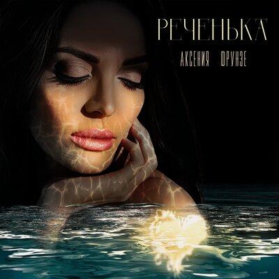 Реченька - Аксения Фрунзе