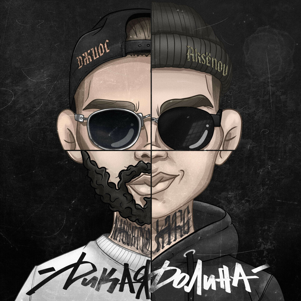 Дикая долина - Aksënov, Джиос