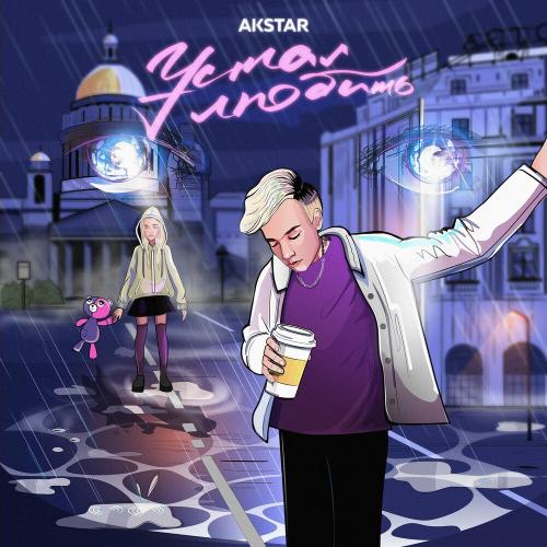 Akstar - Устал Любить