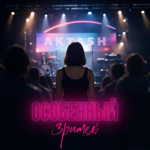 AKTASH - Особенный зритель