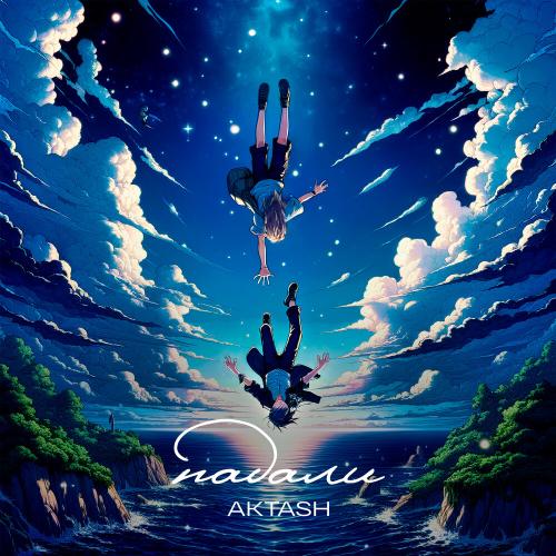 Aktash - Падали