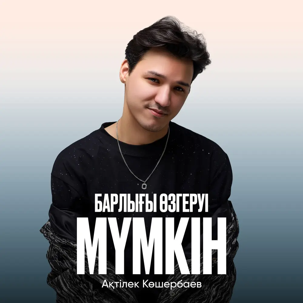 Барлығы өзгеруі мүмкін - Ақтілек Көшербаев