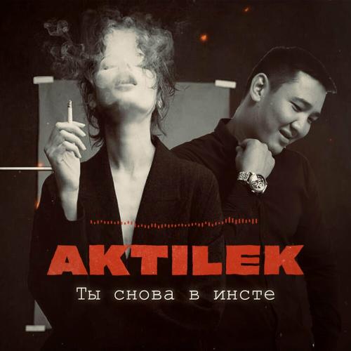 Aktilek - Ты Снова В Инсте