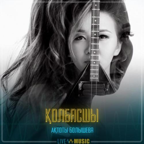 Ақтоты Болышева - Қолбасшы