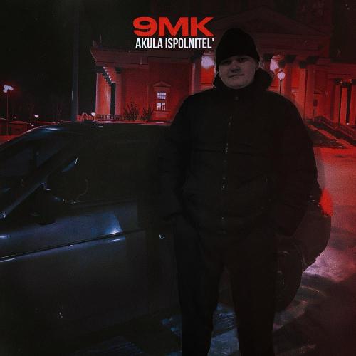 9МК - AKULA Ispolnitel'