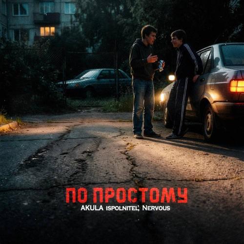 По простому - AKULA ispolnitel' & Nervous