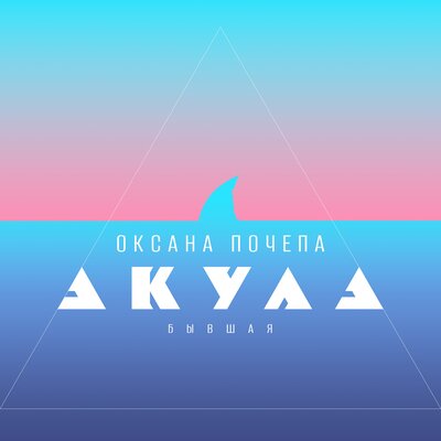 Бывшая Misha Zam Remix - АКУЛА, Оксана Почепа (Акула)
