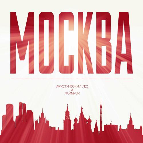 Москва - Акустический лес, Лаймрок