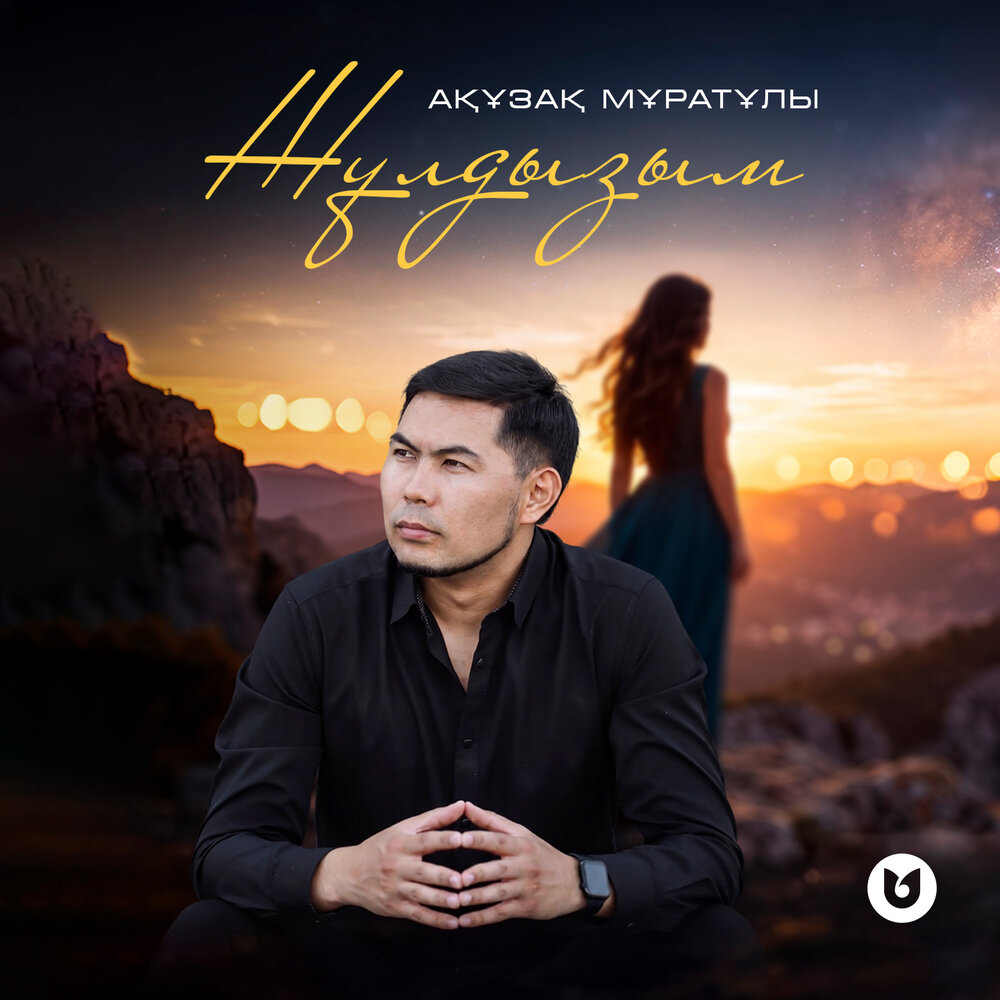 Жұлдызым - Ақұзақ Мұратұлы