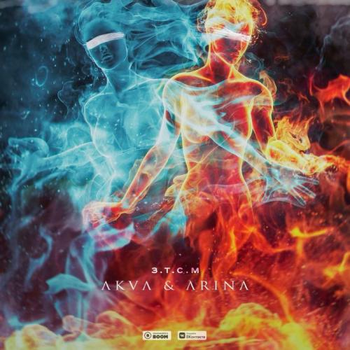 AKVA feat. ARINA - З.Т.С.М