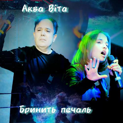 Аква Віта - Бринить Печаль (Remastered 2024)