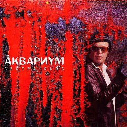 Аквариум - Брод