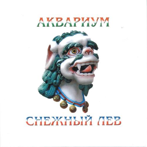 Аквариум - Древнерусская тоска