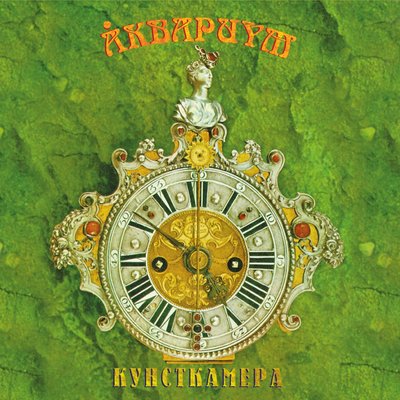 Горный хрусталь - Аквариум