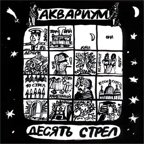 Аквариум - Город