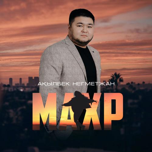 Ақылбек Негметжан - Махр